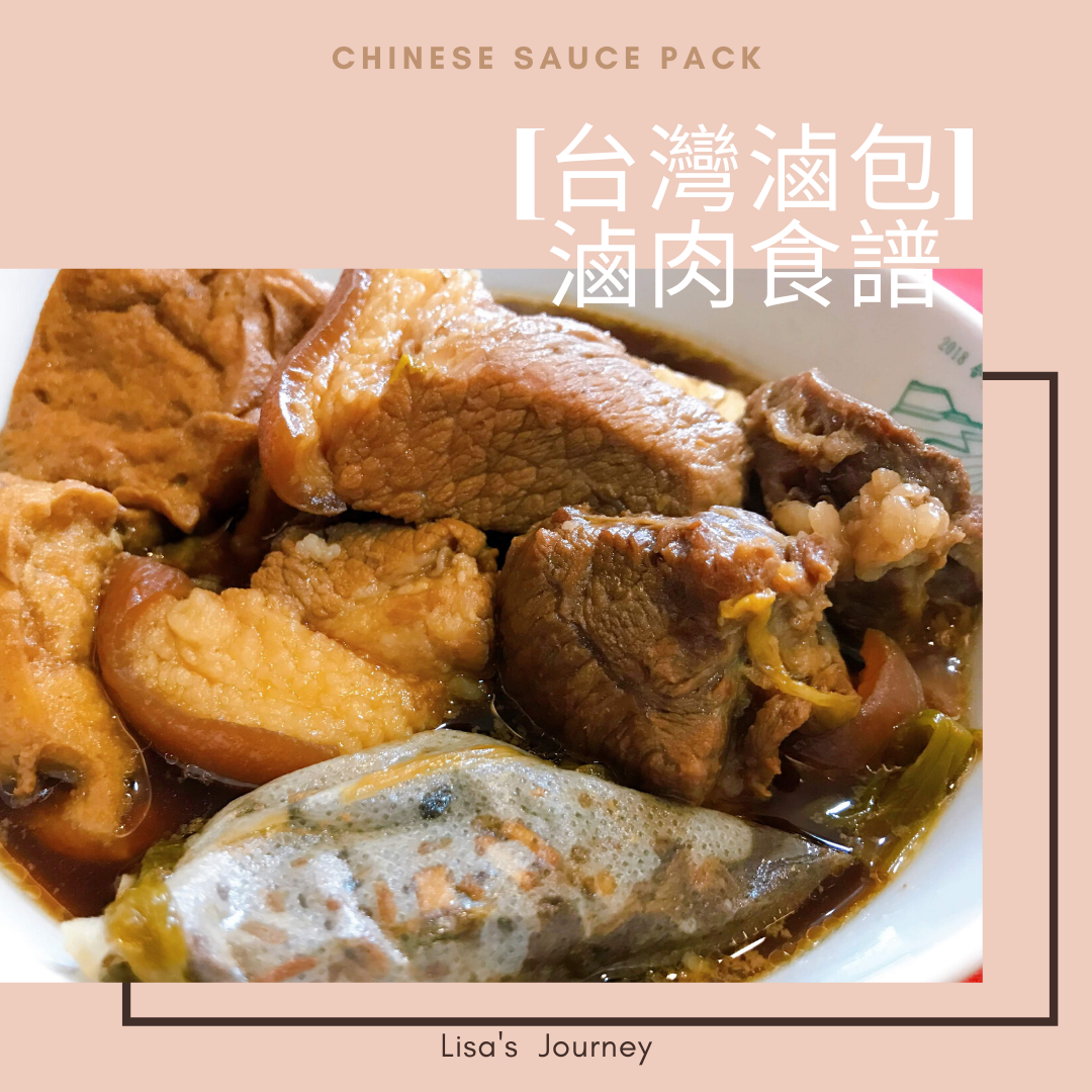 台灣滷包滷肉食譜
